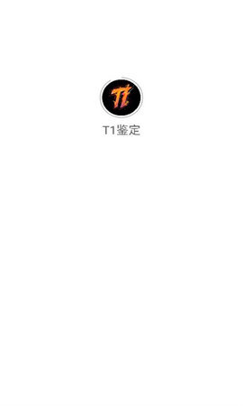 T1鉴定平台 v1.1.8 安卓版 1