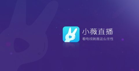 小薇直播tv版 2.9.7.6 官方版 0