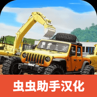 重型机械和建筑模拟器破解版