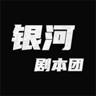 银河剧本团 v3.0.0