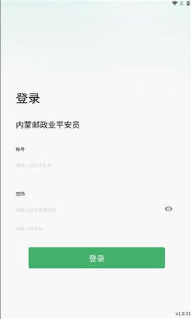 内蒙平安员 v1.0.31 安卓版 1