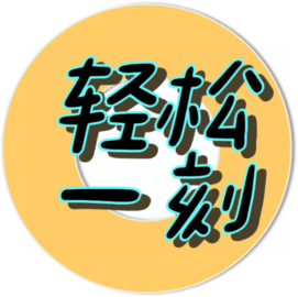 轻松一刻