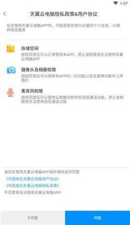 天翼云电脑瘦终端版 2.1.0 安卓版 2