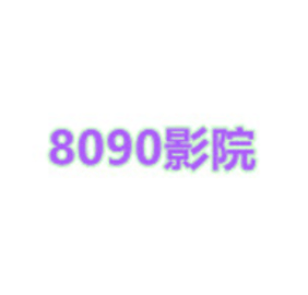 8090影院电视版
