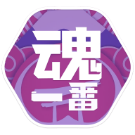 魂一番