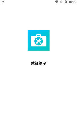 慧钰箱子 1.0.0 安卓版 2