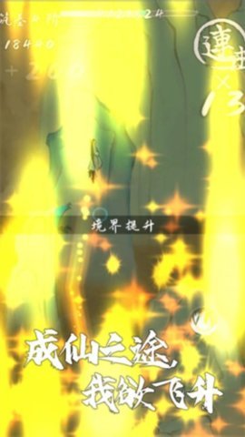 我想飞升成仙 1.0.6 安卓版 1