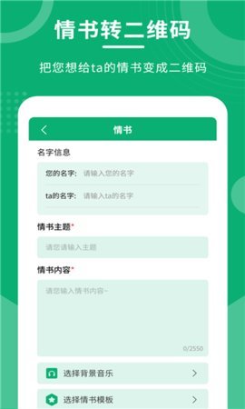 二维码情书制作器 3.0.1 安卓版 1