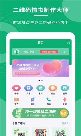 二维码情书制作器 3.0.1 安卓版 3