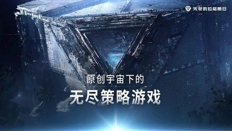 无尽的拉格朗日 1.2.747703 手机版 2