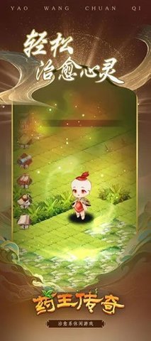 药王传奇  安卓版 1
