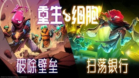 重生细胞手机版 3.5.8-bilibili-UO 最新版 1