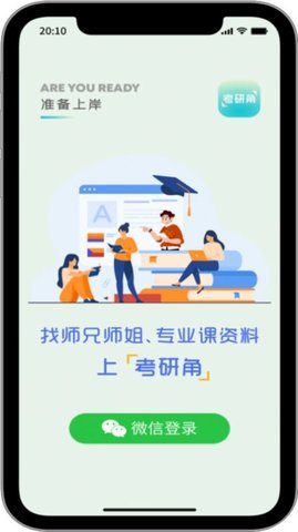 考研角 1.0.3 安卓版 1