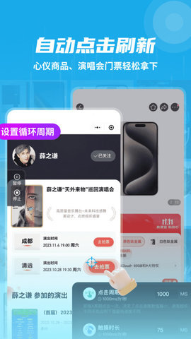 自动连点抢票触控神器 v1.1 安卓版 3