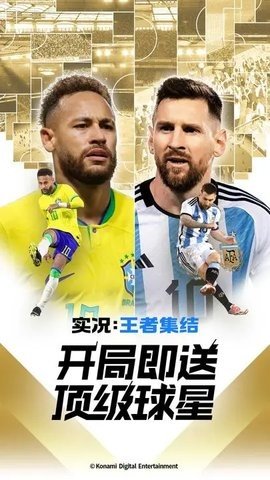 实况王者集结九游版 4.9.0 最新版 2