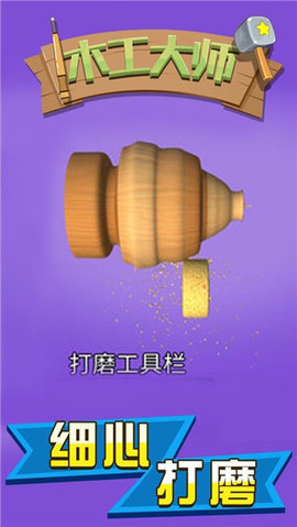 木工大师 2.25 安卓版 1
