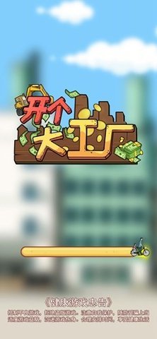 开个大工厂 1.0.0 安卓版 2