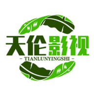 天伦影视App免费版