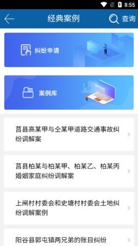 山东智慧调解 1.3.1 安卓版 2