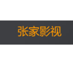 张家影视电视版