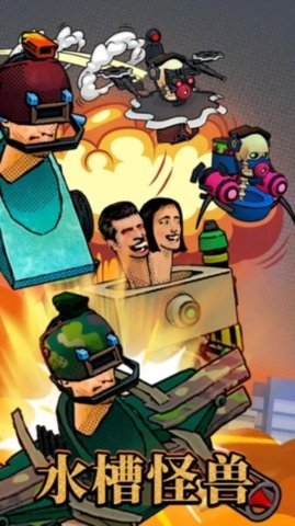 水槽怪兽 1.04 安卓版 2