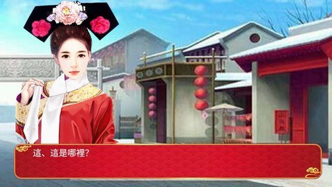 穿越重生之我要当皇妃 1.0 安卓版 3