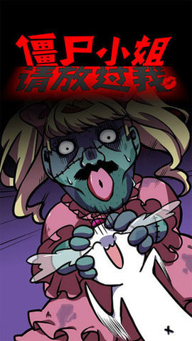 僵尸小姐请放过我手游完整版 1.00 安卓版 1