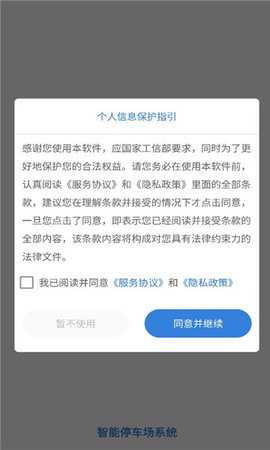智能停车场系统 1.0.1 安卓版 1