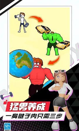 我是最强男人 1.4.1129.03 安卓版 1