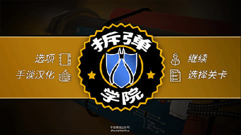 拆弹学院中文版 1.1.6 安卓版 1