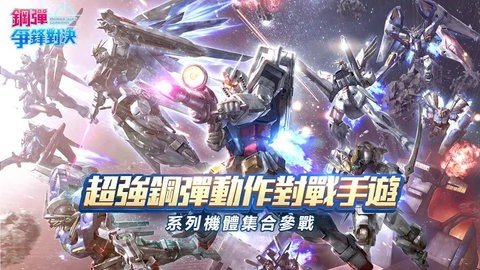 敢达争锋对决台服 8.2.0 官方版 2