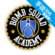 拆弹学院中文版