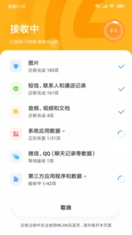 小米换机 4.5.1.0 官方版 2