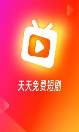 红火火短剧 v1.0.0 安卓版 3