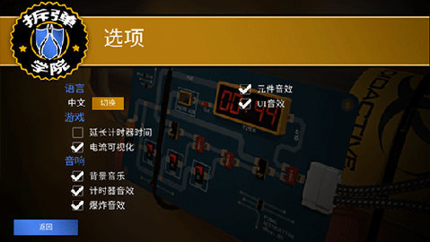 拆弹学院中文版 1.1.6 安卓版 2