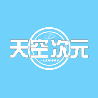 天空ACG论坛