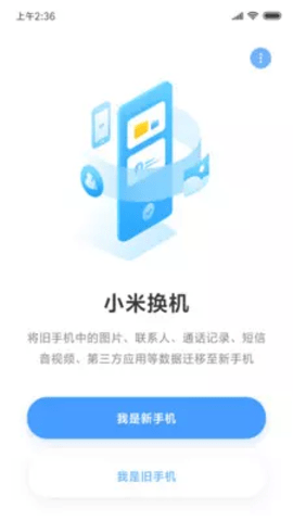 小米换机 4.5.1.0 官方版 0