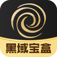 黑域宝盒