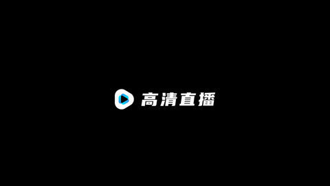 高清电视直播tv版 v2.96 免费版 1