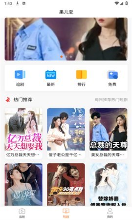 果儿宝短剧 1.0.0 最新版 1