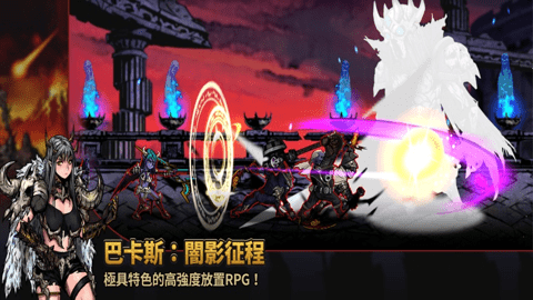 巴卡斯暗影征程中文版 1.0.12 安卓版 1