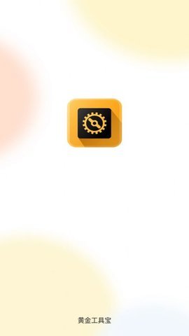 黄金工具宝 v3.0.0.2 安卓版 1