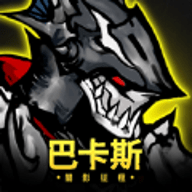 巴卡斯暗影征程中文版