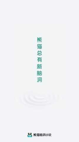 熊猫脑洞小说旧版本 2.3 安卓版 1