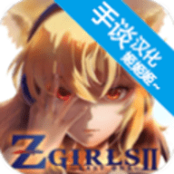 感染少女2终末之人中文版