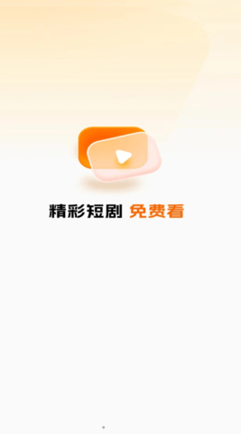 梦颜剧场短剧 1.0.0 安卓版 3