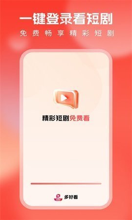 多好看短剧 1.0.0 安卓版 2