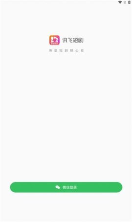 讯飞短剧 1.30.62 安卓版 1