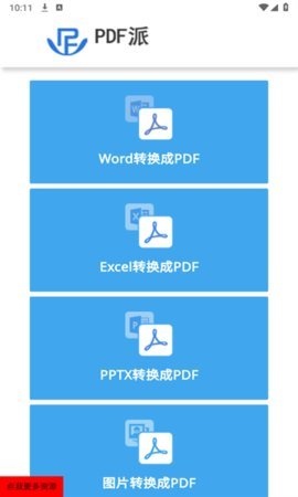 PDF派 v1.0.0 安卓版 1