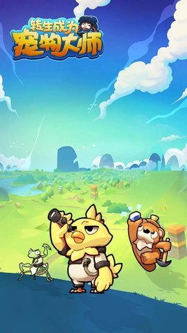 转生成为宠物大师 3.3.1 安卓版 2